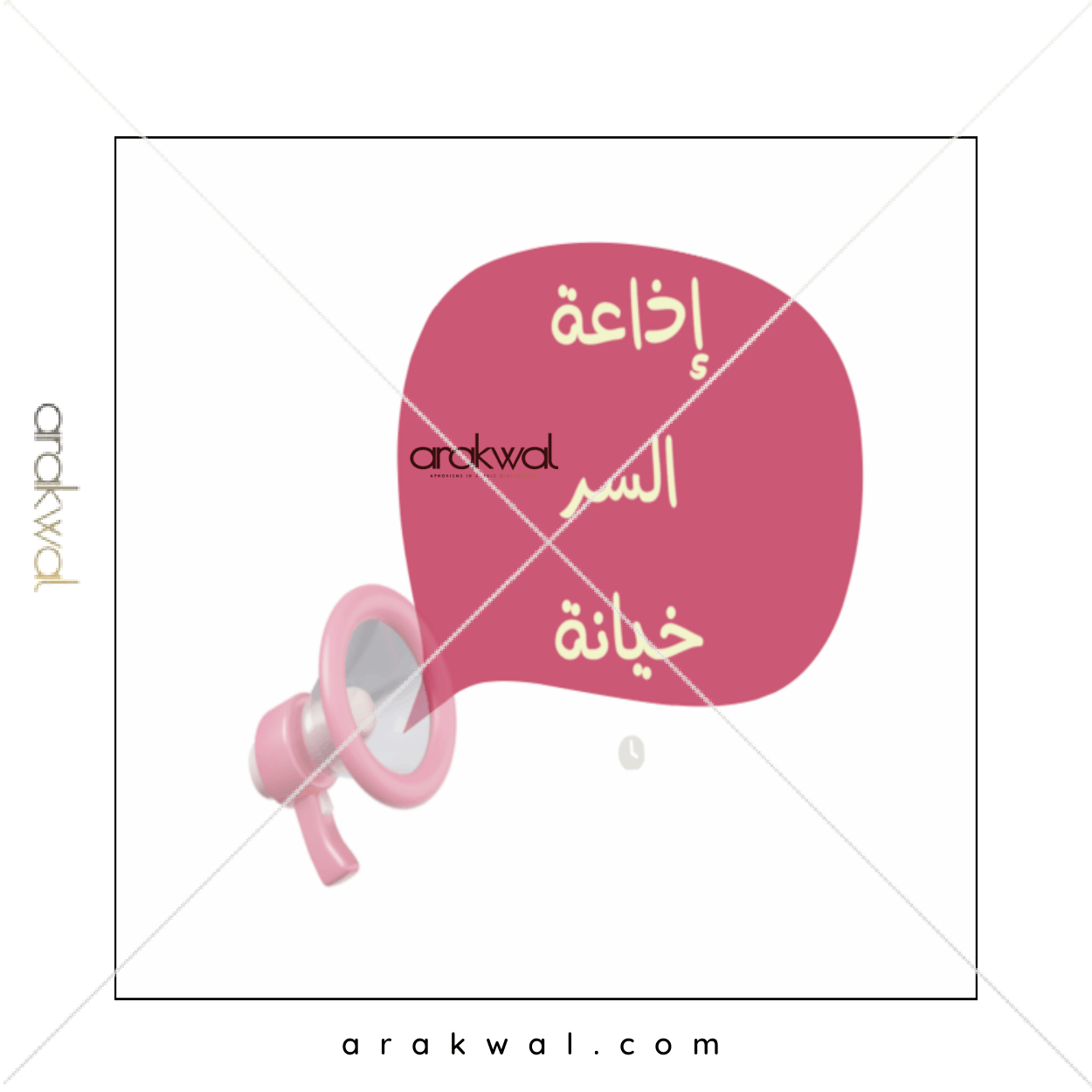 Arabic proverb design: Betrayal is the disclosure of a secret